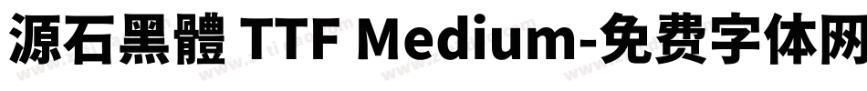 源石黑體 TTF Medium字体转换
